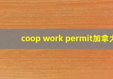 coop work permit加拿大